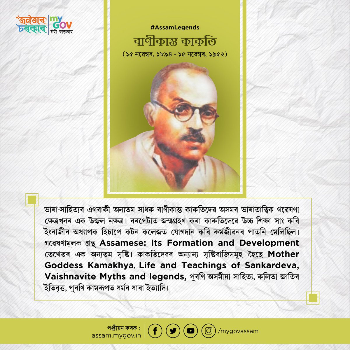 mygovassam's tweet photo. Tributes to prominent Assamese linguist Banikanta Kakati on his birth and death anniversary. His extensive research on Assamese language is still regarded as one of the biggest assets of the language. #AssamLegends https://t.co/47t3BjE9Cn