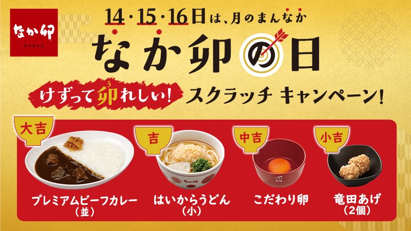 なか卯 公式 開催中 今日は2日目 ハズレなしの なか卯の日 スクラッチキャンペーン 丼ぶり 麺類 カレー 定食のいずれかをご注文すると お一人様につきスクラッチカードを1枚プレゼント あなたはどの商品が当たったかな リプで