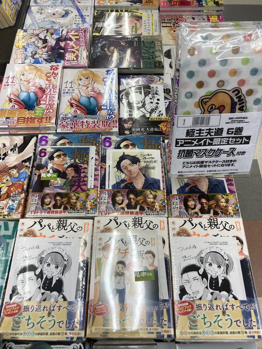 ট ইট র アニメイト札幌 書籍入荷情報 Tvドラマも放映中 極主夫道6巻 抗菌マスクケース付きアニメイト限定セット パパと親父のウチご飯13巻 などbunchコミックス好評販売中ポロ