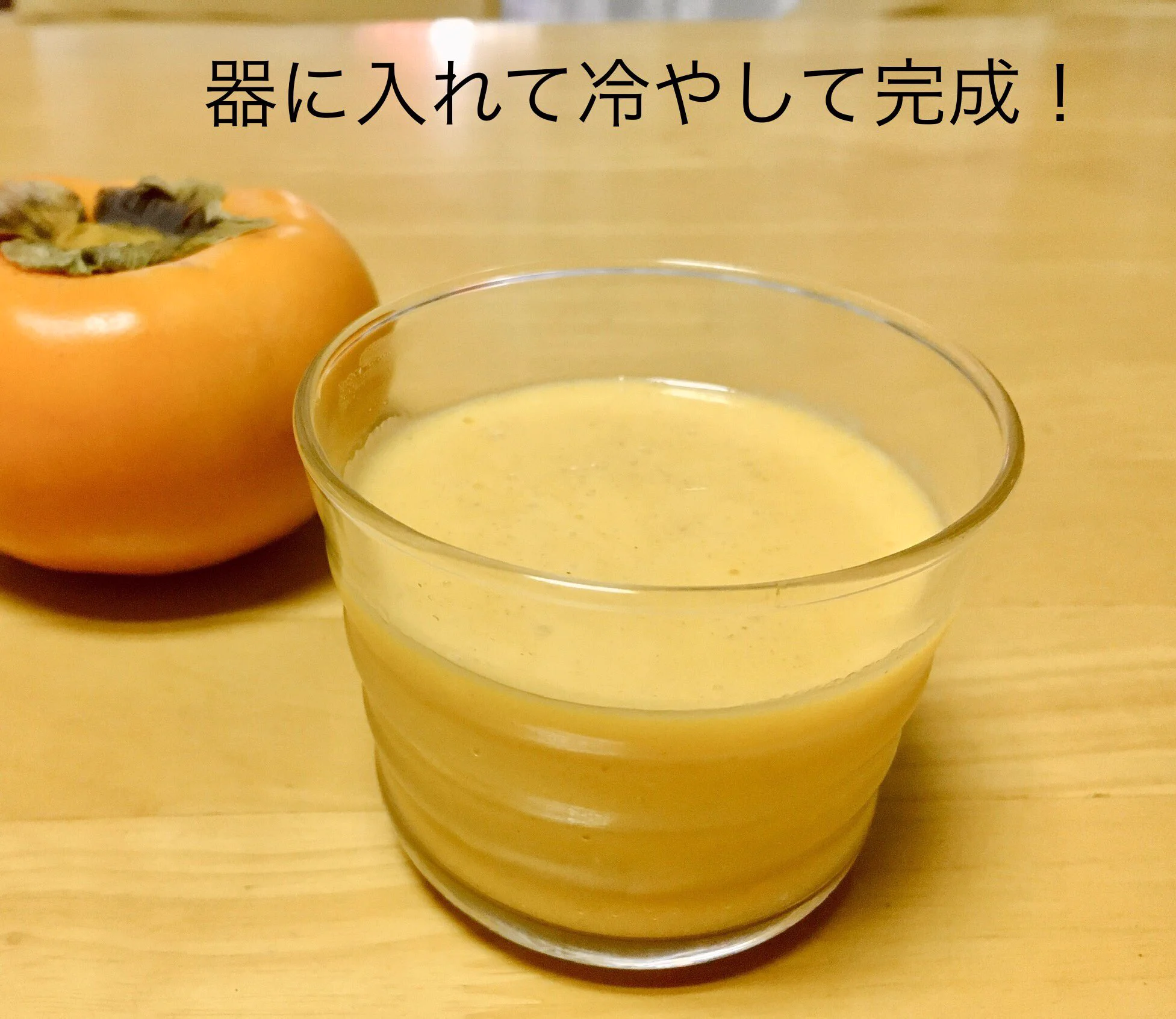 卵もゼラチンも使ってないのに固まる不思議！素朴な味わいが魅力の「柿プリン」のレシピ！