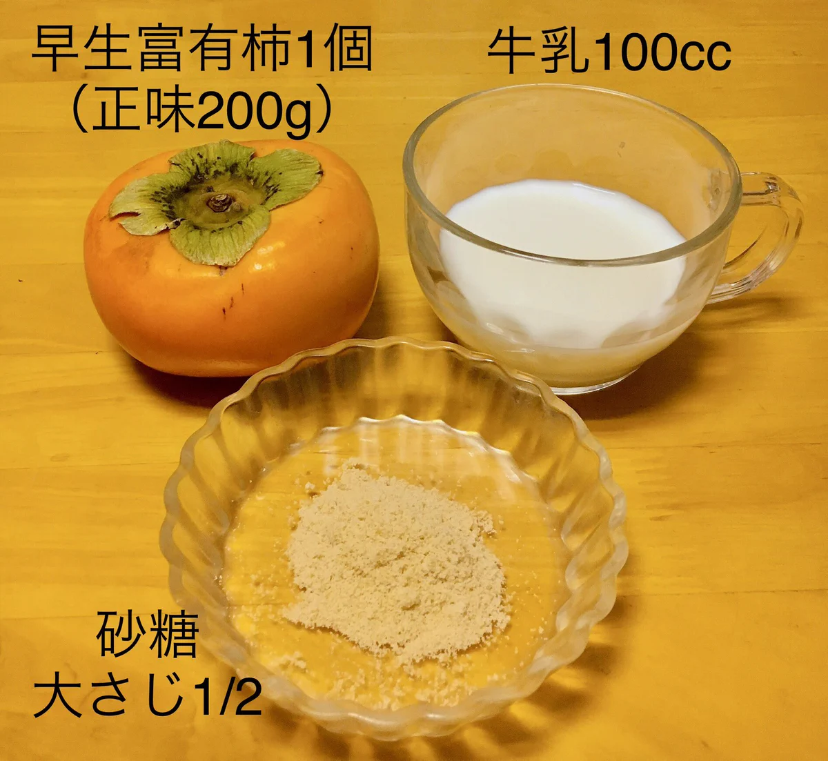 卵もゼラチンも使ってないのに固まる不思議！素朴な味わいが魅力の「柿プリン」のレシピ！