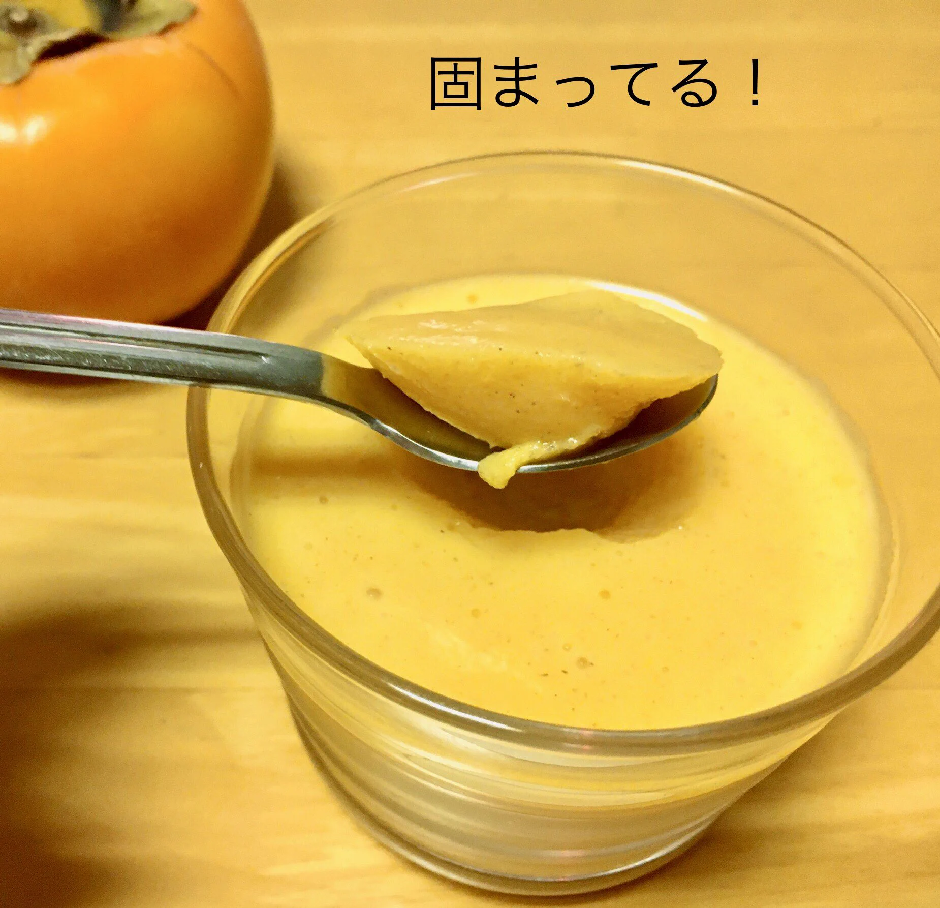 卵もゼラチンも使ってないのに固まる不思議！素朴な味わいが魅力の「柿プリン」のレシピ！