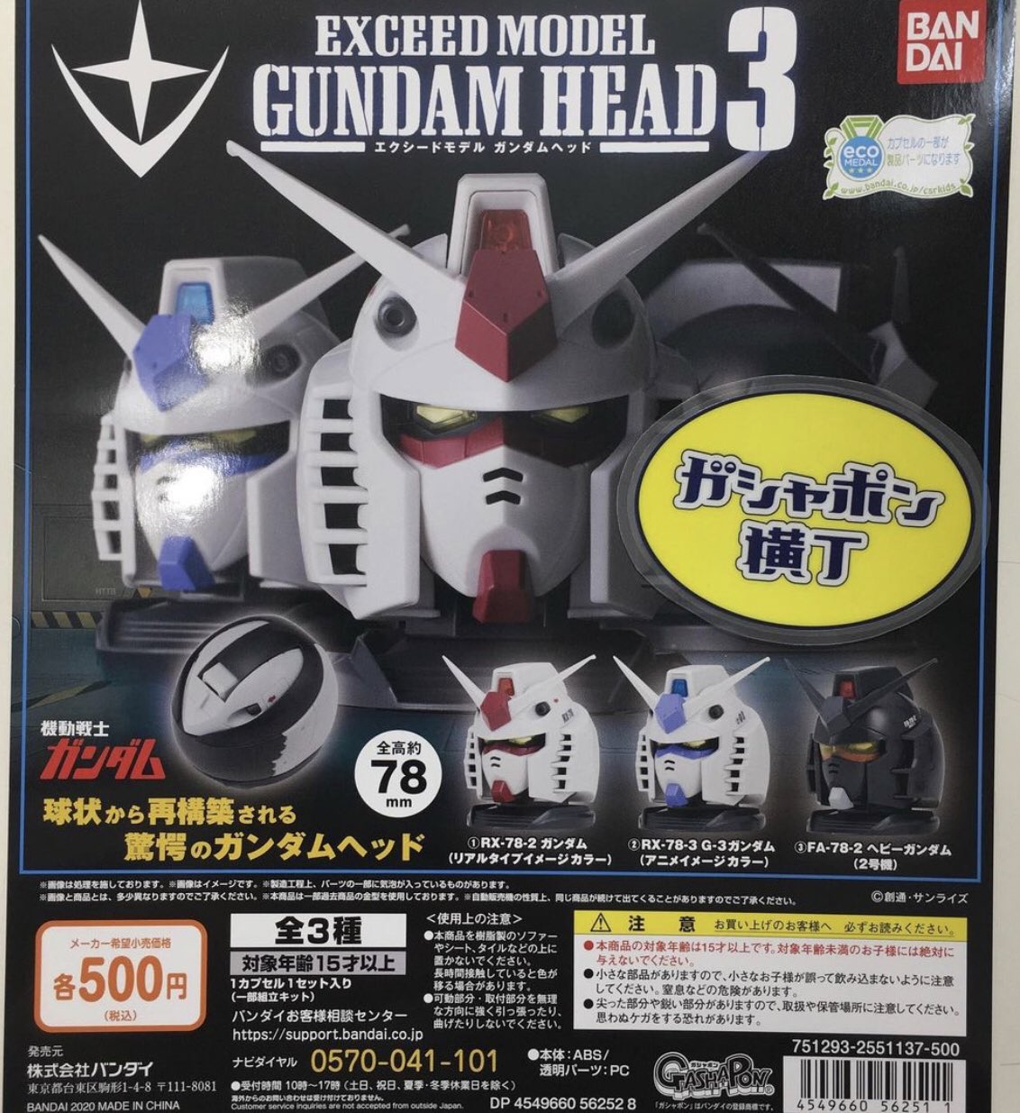 公式 ガシャポン横丁 福光屋 御徒町店 Exceed Model Gundam Head 3 球状から組立てると精密な ガンダム の頭部モデルが完成する ガンダムヘッド 第3弾 今度の Rx7ガンダム はリアルタイプイメージカラー G3ガンダム はアニメイメージ