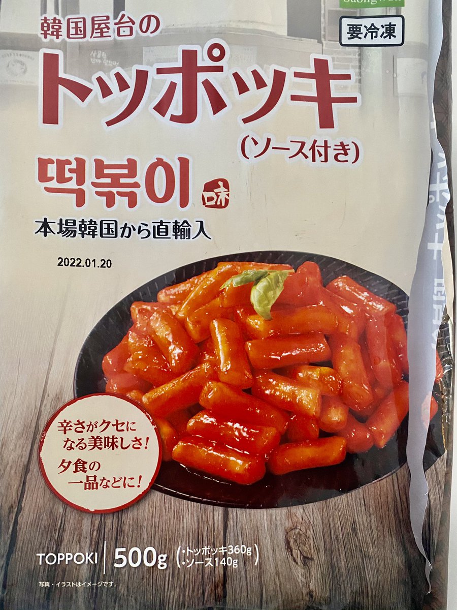 山田直毅 京都 業務スーパーの韓国屋台の トッポッキ を作って食べてみた件 裏面に書いてあるお鍋のレシピを再現してみました 辛さがまぁまぁ攻めていて甘辛旨い 手軽に作れていいかも 業務スーパー トッポッキ トッポギ