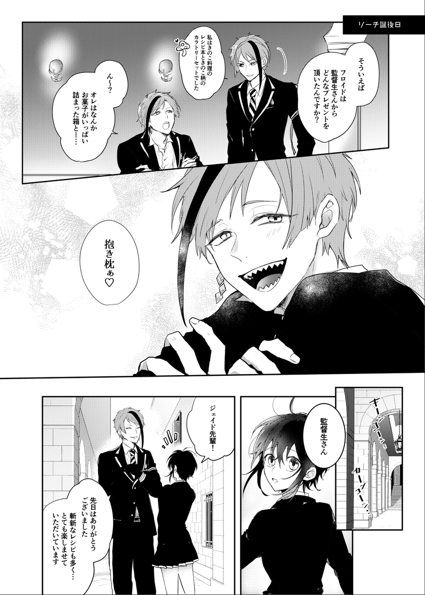 #twstプラス  
#twst夢 
※フロ監(♀顔有)
※噛み跡

リーチ誕後日
プレゼントを貰った?と全てを察した? 