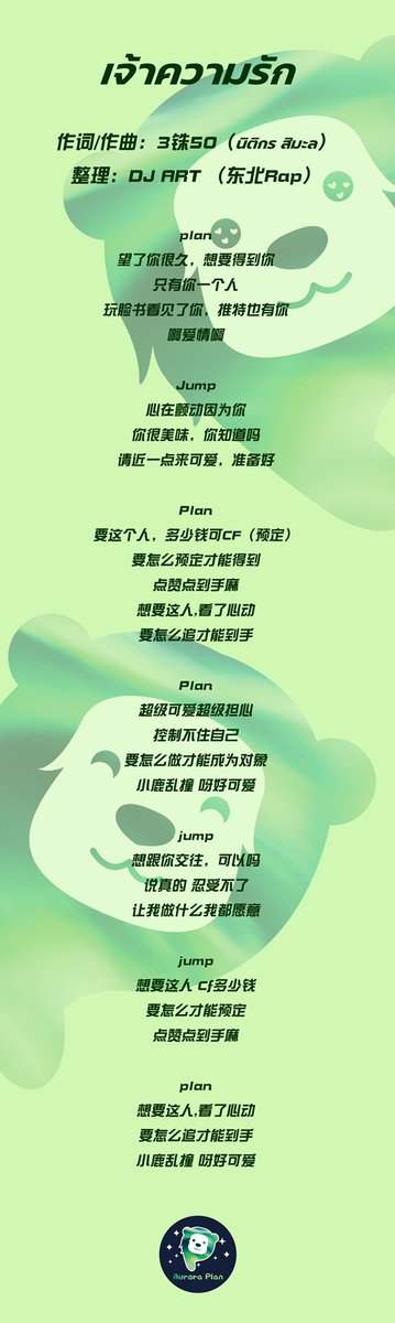 AuroraPlanPlan's tweet photo. 中文歌词

#เจ้าความรัก https://t.co/FlClDJuIlu