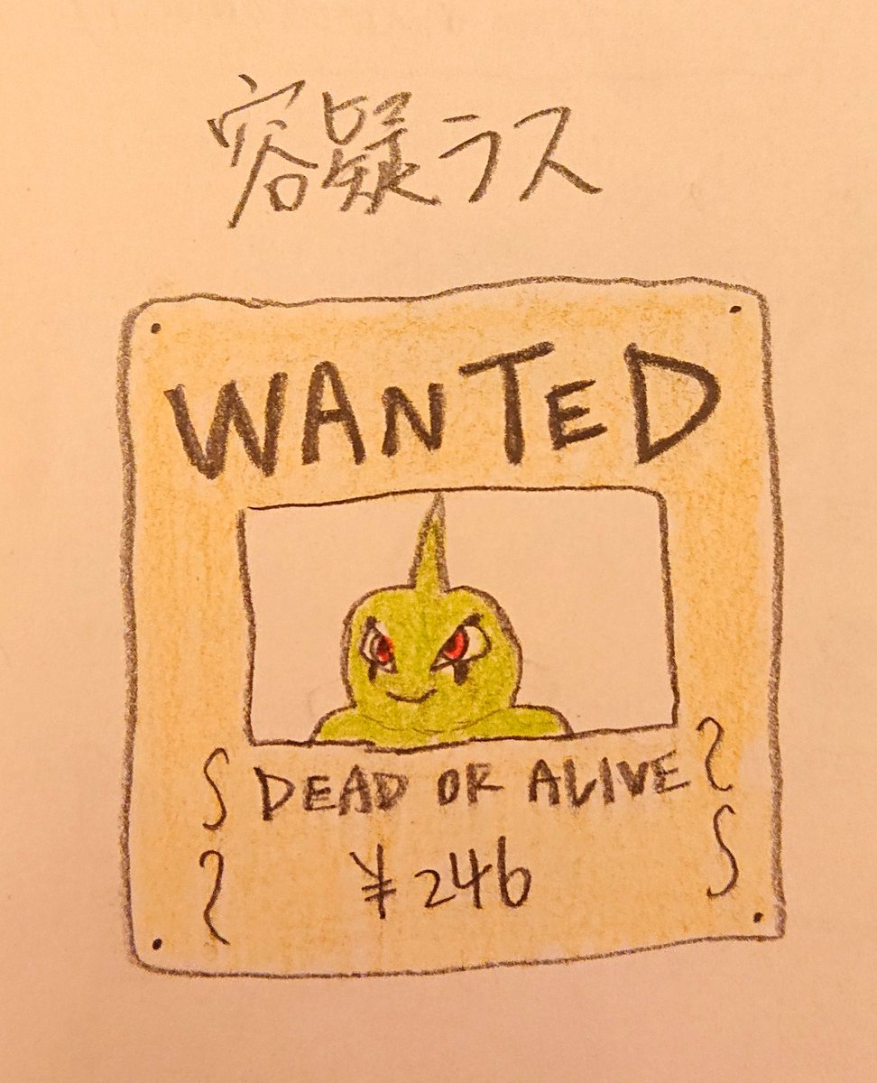 Sheep ポケモン ヨーギラス 容疑 Wanted イラスト ギャグ