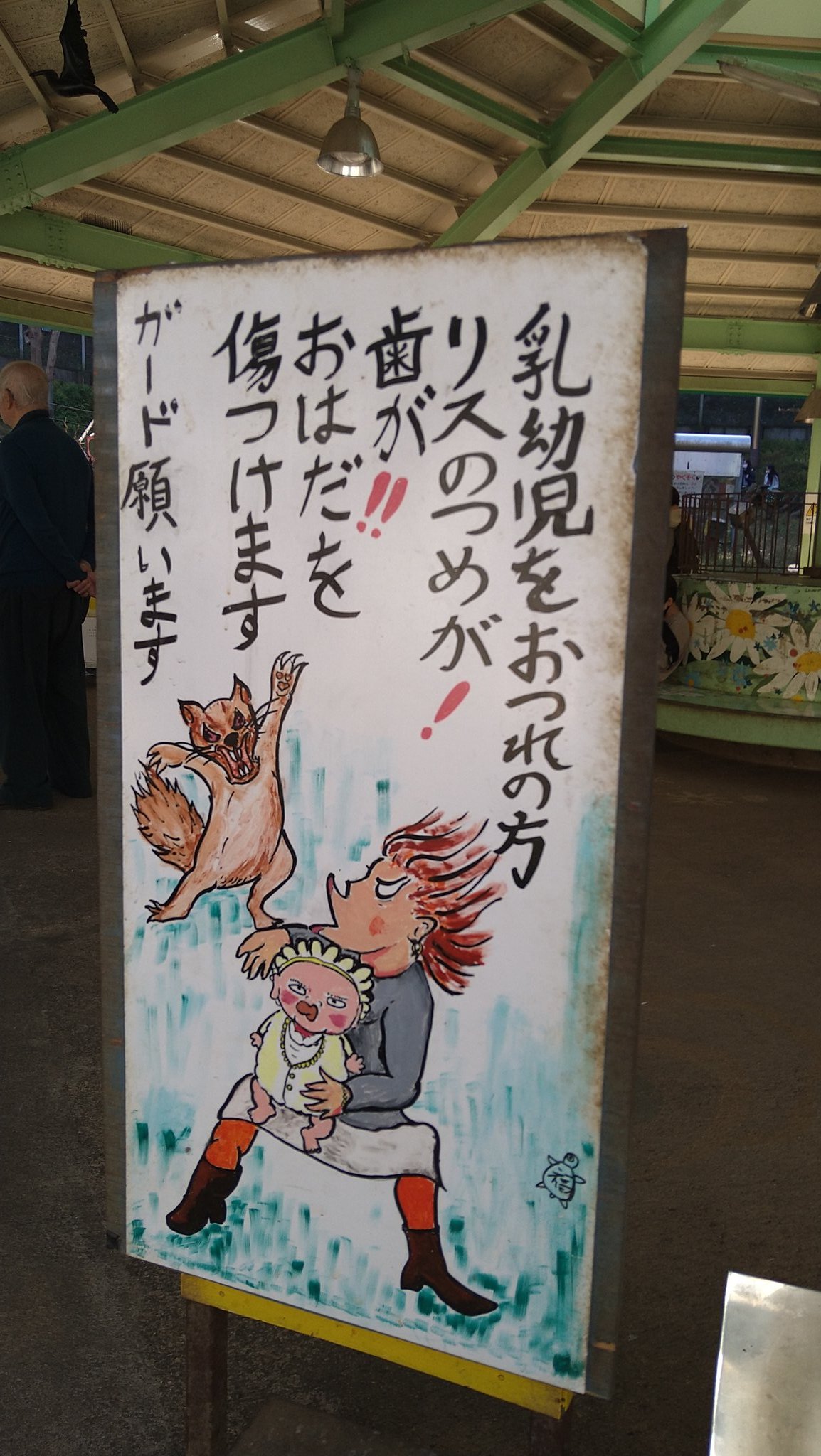 見た目の可愛さに騙されてはいけない リスの凶暴さがわかる看板 話題の画像プラス