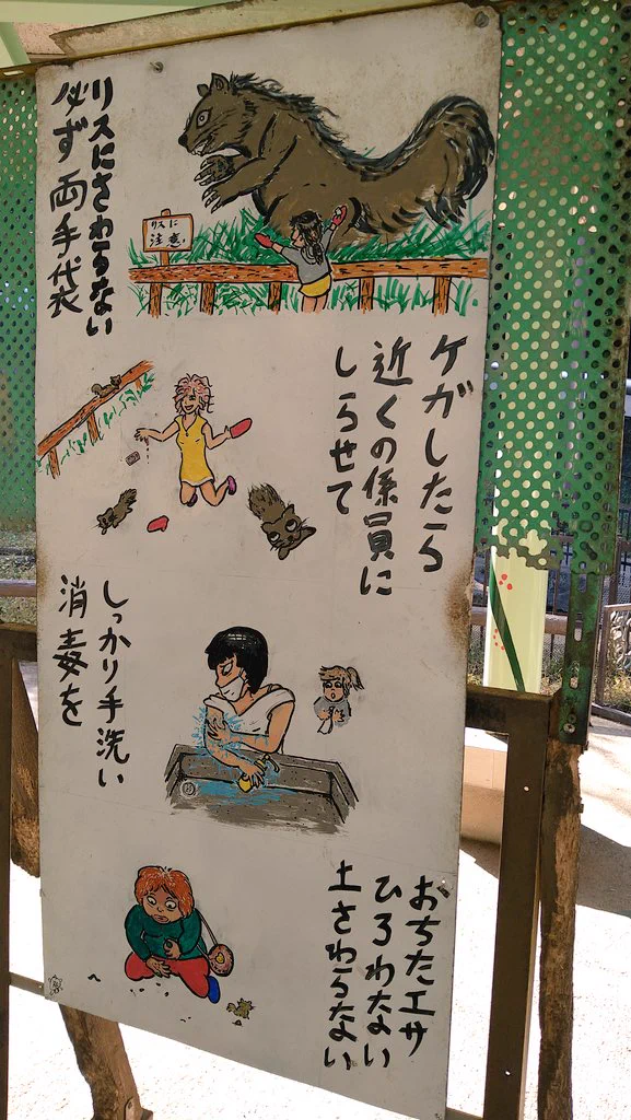 見た目の可愛さに騙されてはいけない？リスの凶暴さがわかる看板www