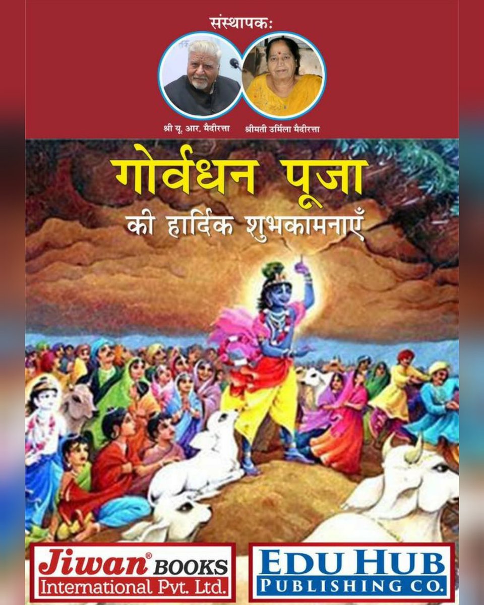 EduHubPubCo's tweet photo. 🌸मुरली मनोहर🌸
ब्रज की धरोहर
वो नंदलाला गोपाला
सब मिलकर मचाये धूम
कि कृष्ण है आने वाला...
हैप्पी गोवर्धन पूजा
#GoverdhanPooja
#JiwanBooksInternationalPvtLtd
#EduHubPublishingCompany https://t.co/Z8mDNrKNSv
