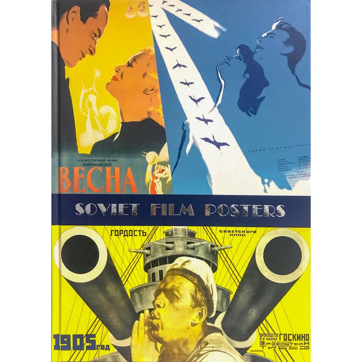 イスクーストバ ロシア 東欧のアートブック専門店 ソビエト映画ポスター大全集 1924ー1991 ソ連時代に制作された主要な 映画のポスターがすべて収録されたものすごい一冊 アレクサンドル ネフスキー や 不思議惑星キン ザ ザ などの有名作も収録 イスクーストバ ロシア 東欧のアートブック専門店 ソビエト映画ポスター大全集 1924ー1991 ソ連時代に制作された主要な 映画のポスターがすべて収録されたものすごい一冊 アレクサンドル ネフスキー や 不思議惑星キン ザ ザ などの有名作も収録