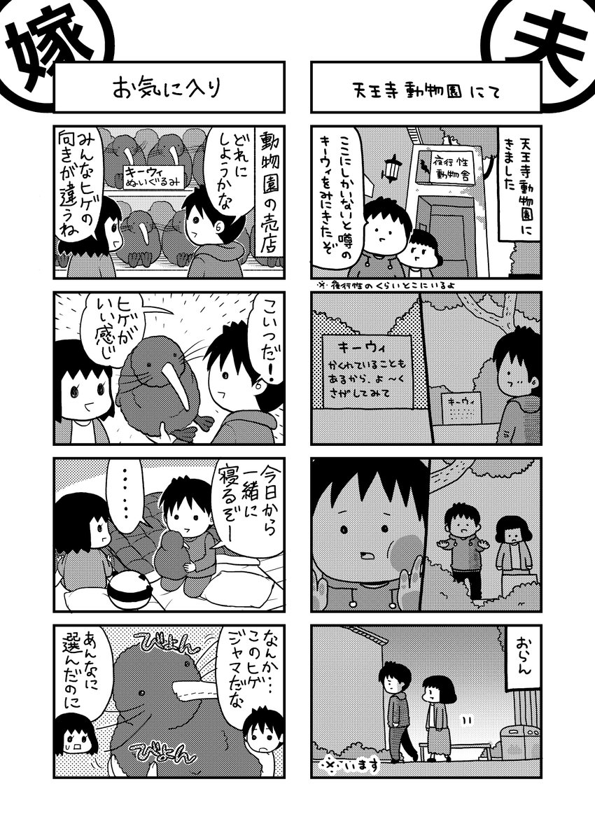 月曜の夜は夫婦の4コマ『フー4』

今回は天王寺動物園にキーウィを見に行ったお話です
(右を僕が、左を妻が描いています)

#月曜日はフー4 