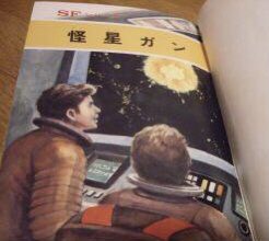 SFシリーズ 3 怪星ガン 海野十三 ポプラ社 全10巻