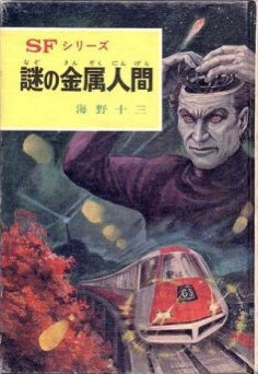 SFシリーズ 2 謎の金属人間 海野十三 ポプラ社 全10巻