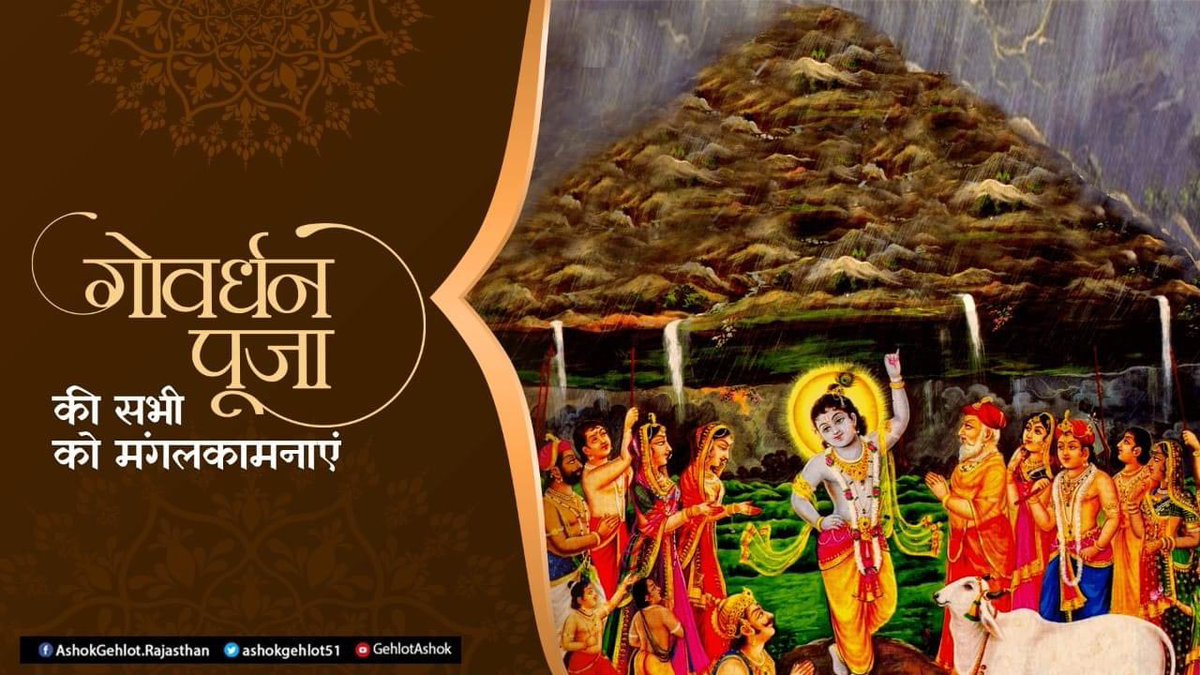 ashokgehlot51's tweet photo. गोवर्धन पूजा की सभी को शुभकामनाएं। https://t.co/XMK6foWRbr