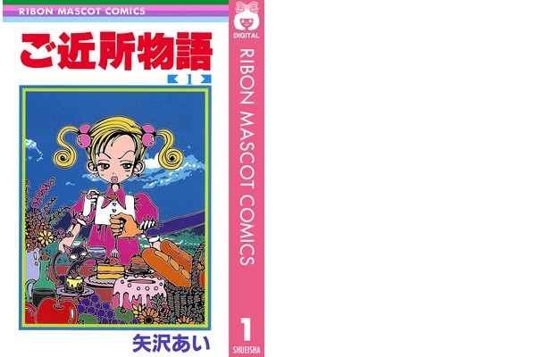 Otainf0 على تويتر 電子書籍 ご近所物語 全7巻 著 矢沢あい 実果子はヤザガクに通う高校生で ツトムという幼なじみがいる バディ子と付き合い始めたツトムだが 勇介が実果子を狙おうとしたことで自分の本当の気持ちに気づくのだった 11 17まで1巻無料