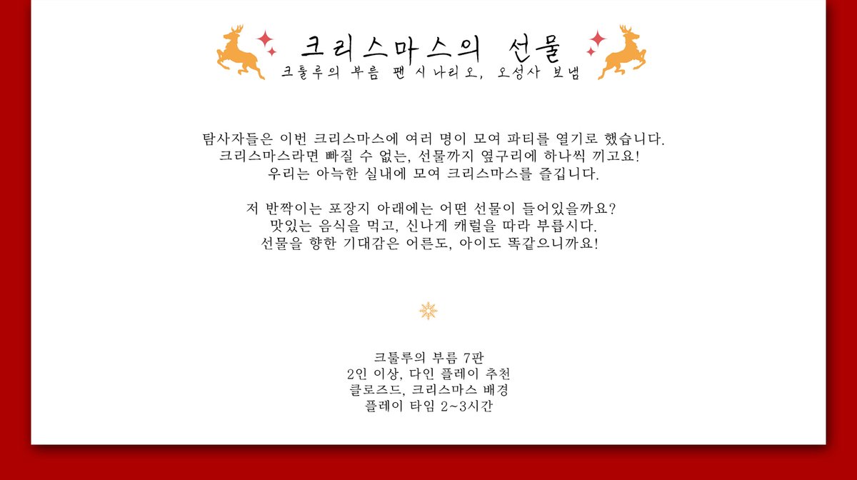 OHSSAA's tweet photo. CoC 다인 시나리오 <크리스마스의 선물>을 배포합니다

https://t.co/PXyQ35roQo

크리스마스 파티를 합니다. 2인, 1:1 타이만 플레이도 가능하지만 파티는 사람이 많을수록 재미있습니다. 플레이 2~3시간 가량의 시나리오입니다. https://t.co/MKx2kJRcBL