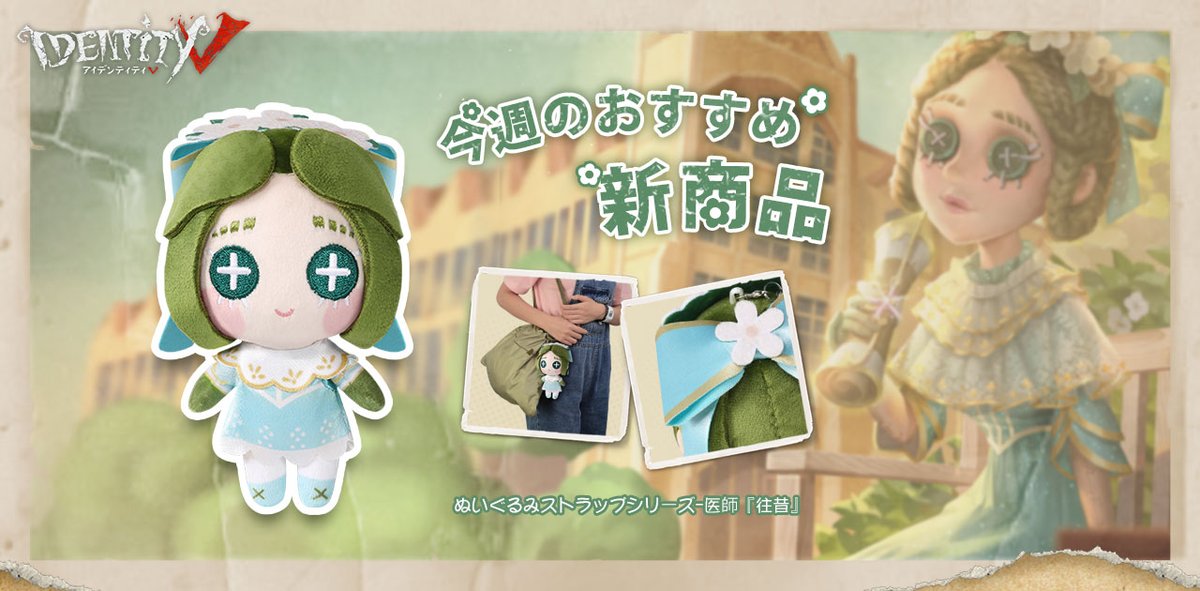 Twitter 上的 公式 Identityv 第五人格 今週のおすすめ商品なの エミリーのぬいぐるみストラップ 往昔 が登場 ビーズチェーン付きなのでいつでもどこでも エミリーと一緒にお出かけできちゃうの 先着順在庫限りのため ご購入はお早めになの Amazon