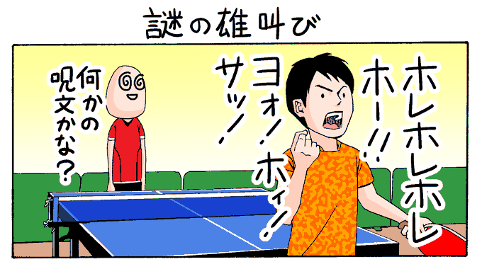 卓球あるあるのtwitterイラスト検索結果 卓球あるあるのtwitterイラスト検索結果