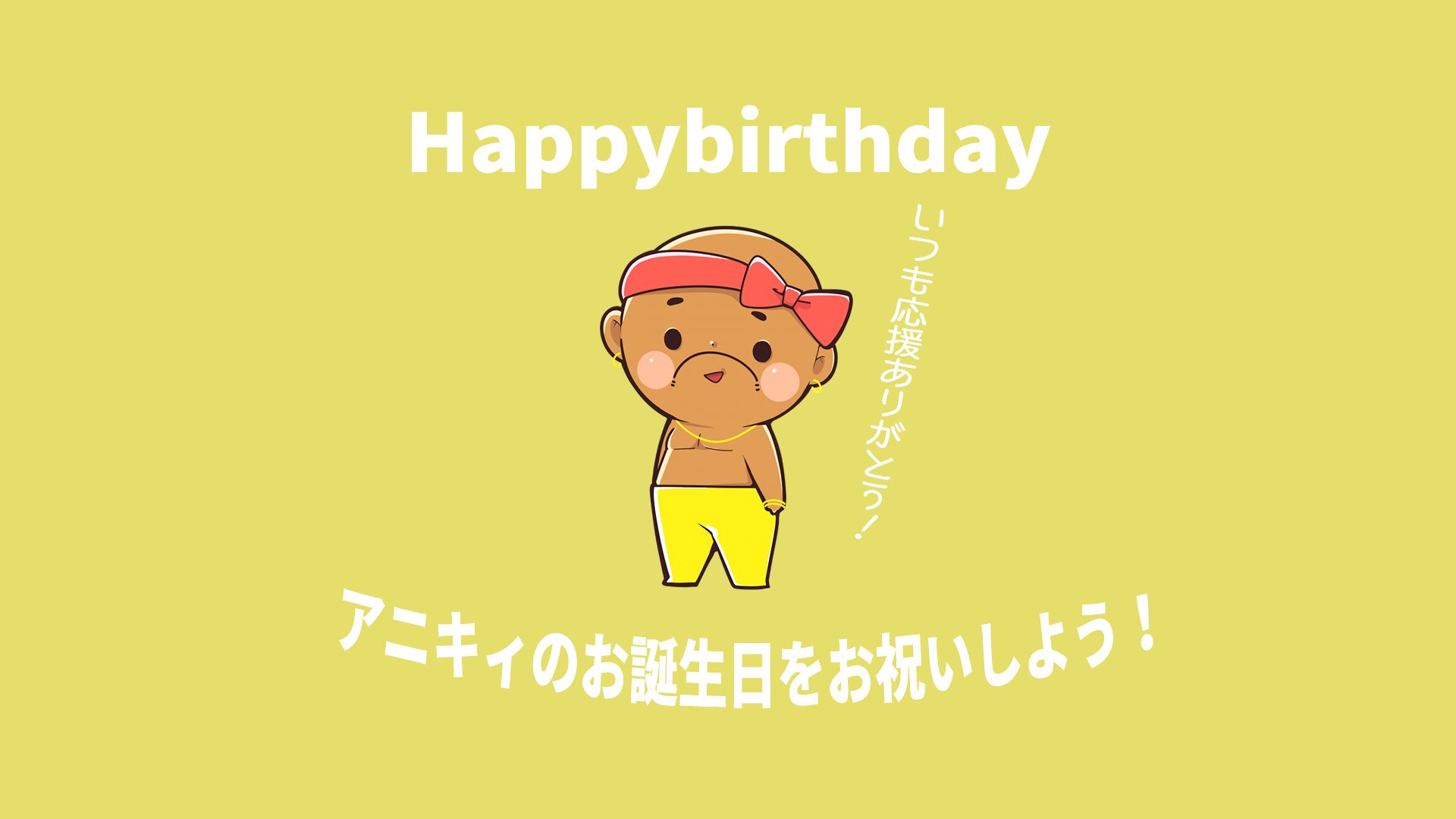 ぽこにゃん 本日18時よりyoutubeにてアニキィの誕生日live ぽこなかくら を行います T Co Knqgskuviz Twitter