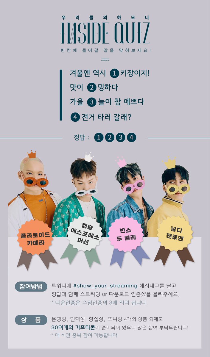 BTOBharmony's tweet photo. 💙 INSIDE QUIZ from harmony 💙

🗣 타장르, 타팬 참여 환영 덕후는 하나🔥

참여방법 : 이미지 참고

💛은광상 : 널디 보라색 맨투맨 
💗민혁상 : 반스 신발 두 켤레
🤍창섭상 : 캡슐 에스프레소 머신
🧡동근상 : 폴라로이드 카메라
💙 그 외에도 30여개의 치킨, 커피, 도넛 등의 기프티콘 증정!! https://t.co/Fs8B2OotYn