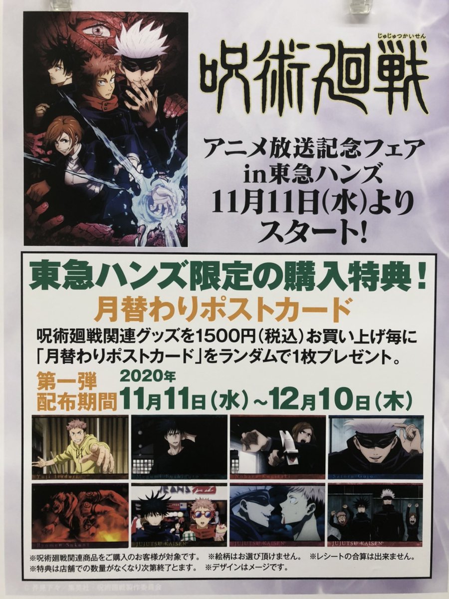 東急ハンズ名古屋店 Pa Twitter 8階 呪術廻戦 東急ハンズ 本日もご来店ありがとうございます 購入特典の 月替わりポストカード 第1弾 の配布は終了いたしました 特設サイト T Co Legctnhjpd