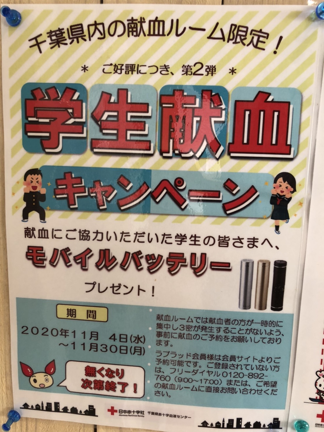 Go To 献血 16歳からのボランティア 本日も 柏献血ルーム にて 献血 してきました 記念品として手帳とカレンダーを また 学生献血キャンペーン のプレゼントとしてモバイルバッテリーをいただきました 柏献血ルーム のみなさま ありがとうご