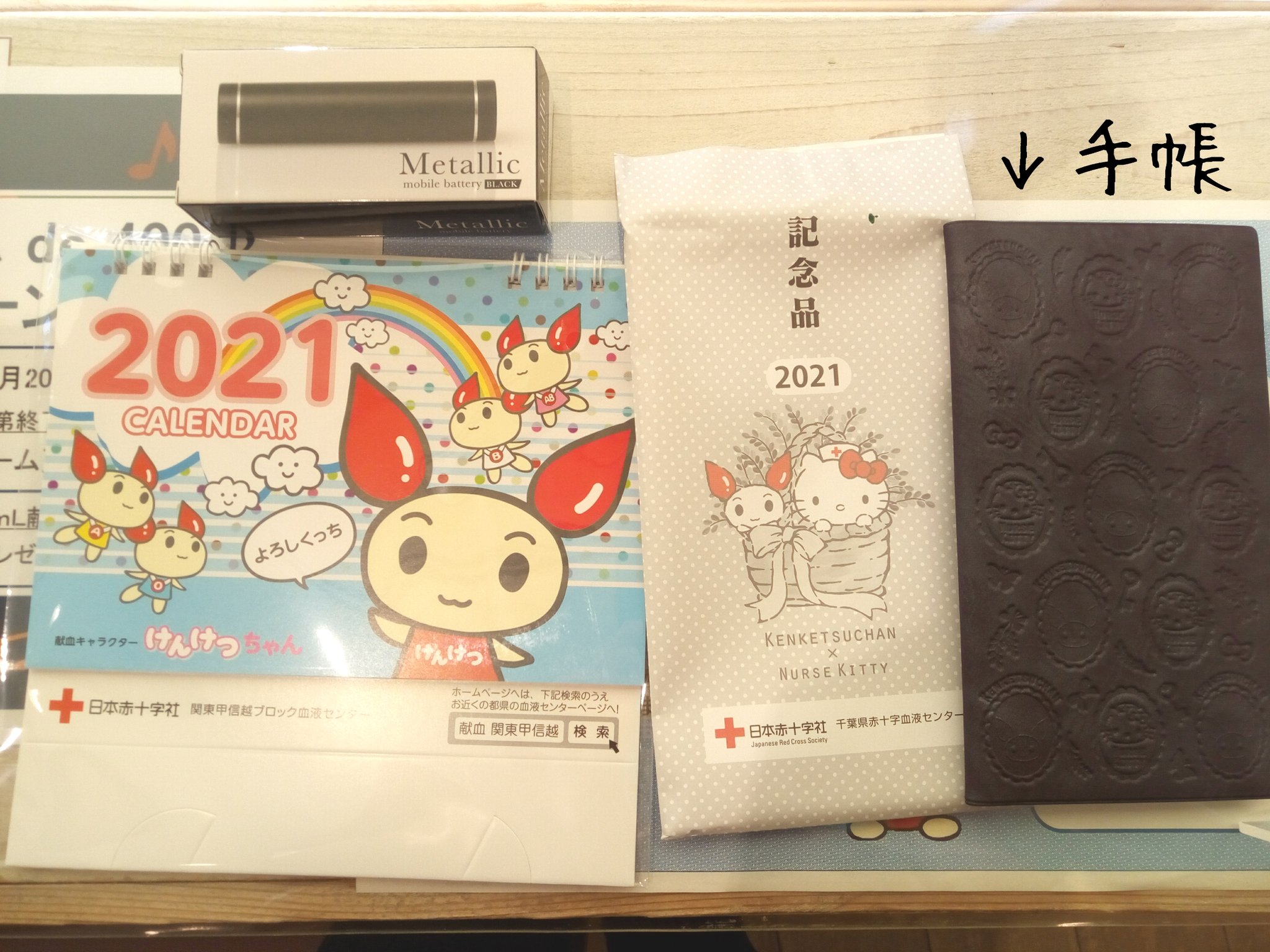 Go To 献血 16歳からのボランティア 本日も 柏献血ルーム にて 献血 してきました 記念品として手帳とカレンダーを また 学生献血キャンペーン のプレゼントとしてモバイルバッテリーをいただきました 柏献血ルーム のみなさま ありがとうご