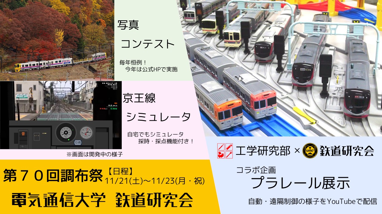 電気通信大学鉄道研究会 第70回調布祭 鉄研企画紹介 今年の調布祭はオンライン開催となりましたが 自宅で楽しめる3つの企画を行います 工学研究部 鉄道研究会 コラボ 自動 遠隔 進化したプラレール展示 毎年恒例 写真コンテスト 採時 電気通信大学鉄道研究会 第70回調布祭 鉄研企画紹介 今年の調布祭はオンライン開催となりましたが 自宅で楽しめる3つの企画を行います 工学研究部 鉄道研究会 コラボ 自動 遠隔 進化したプラレール展示 毎年恒例 写真コンテスト 採時
