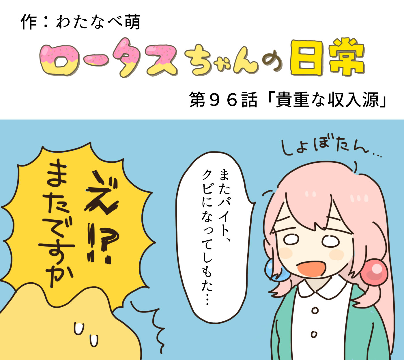 ロータスちゃん ロータスちゃんの日常 第96話 貴重な収入源 わたなべ萌 イラストレーターさんと繋がりたい イラスト イラストレーター まんが 4コマ漫画 ゲーム ゲーム業界 ゲーム会社 おもしろい話 へんてこ どうぶつ ひまつぶしイラスト