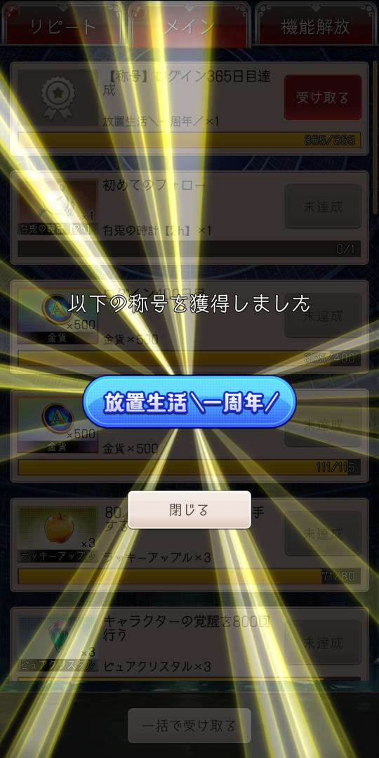 通算ログイン365日 通算ログイン365日