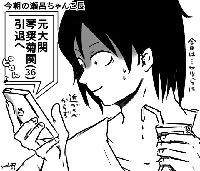 【ざっくりな相撲ネタ】
まずは…お疲れ様でした?続きも是非とも描きたいところです 