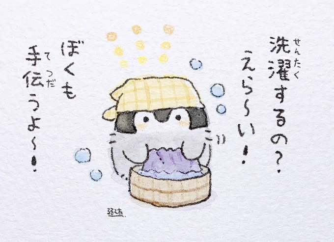 お洗濯 