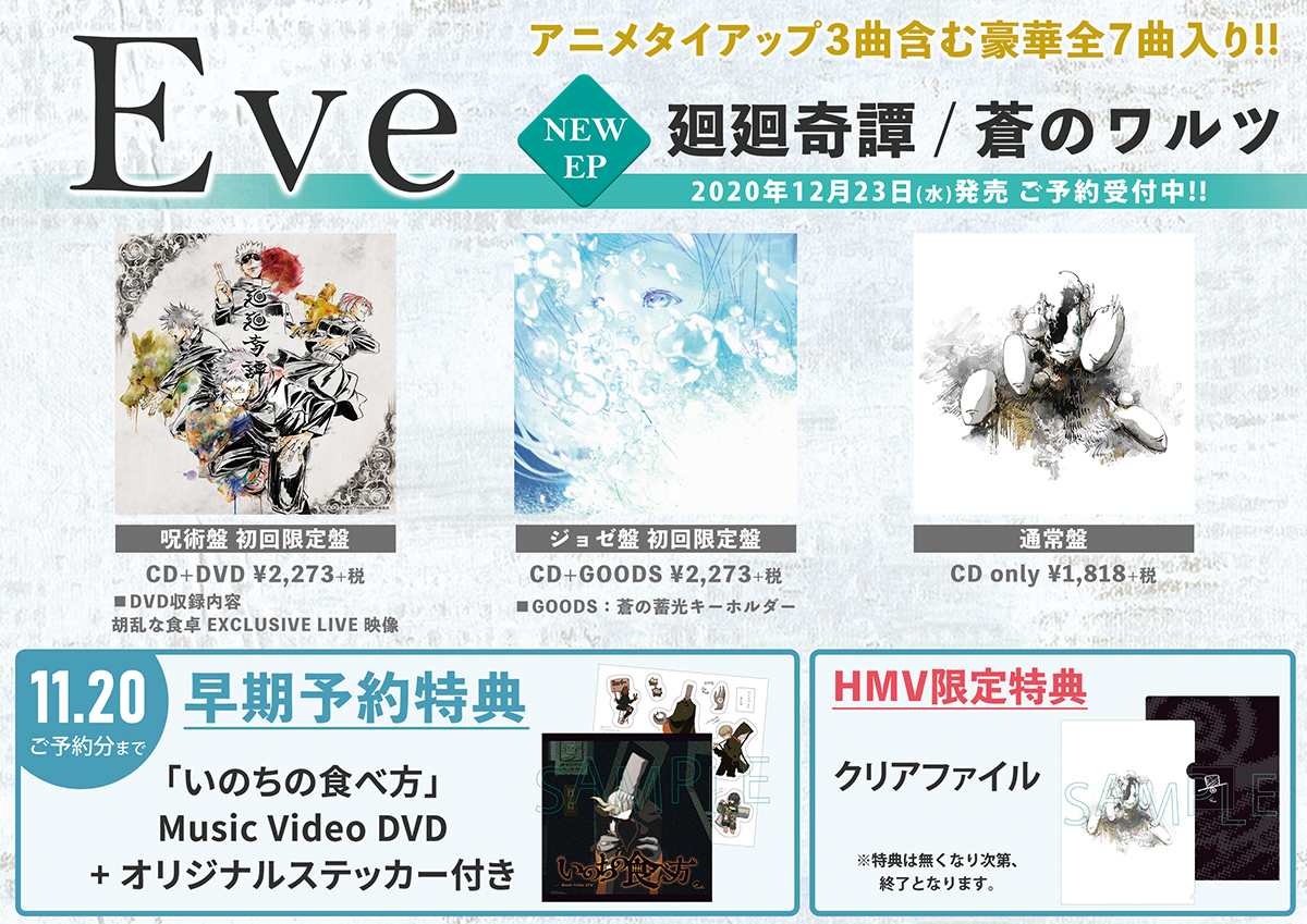 おしゃれ 廻廻奇譚/蒼のワルツ(呪術盤) Eve 初回限定盤 - 通販