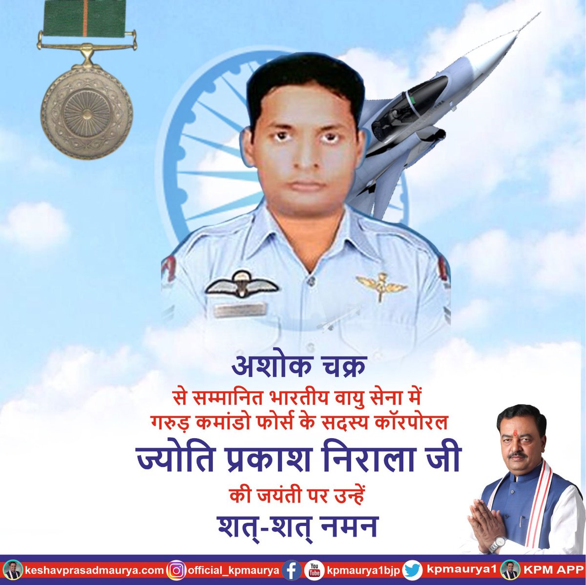 OfficeOfKPM's tweet image. अशोक चक्र से सम्मानित भारतीय वायु सेना में गरुड़ कमांडो फोर्स के सदस्य कॉरपोरल ज्योति प्रकाश निराला जी की जयंती पर उन्हें शत्-शत् नमन।

#GarudCommando #JyotiPrakashNirala