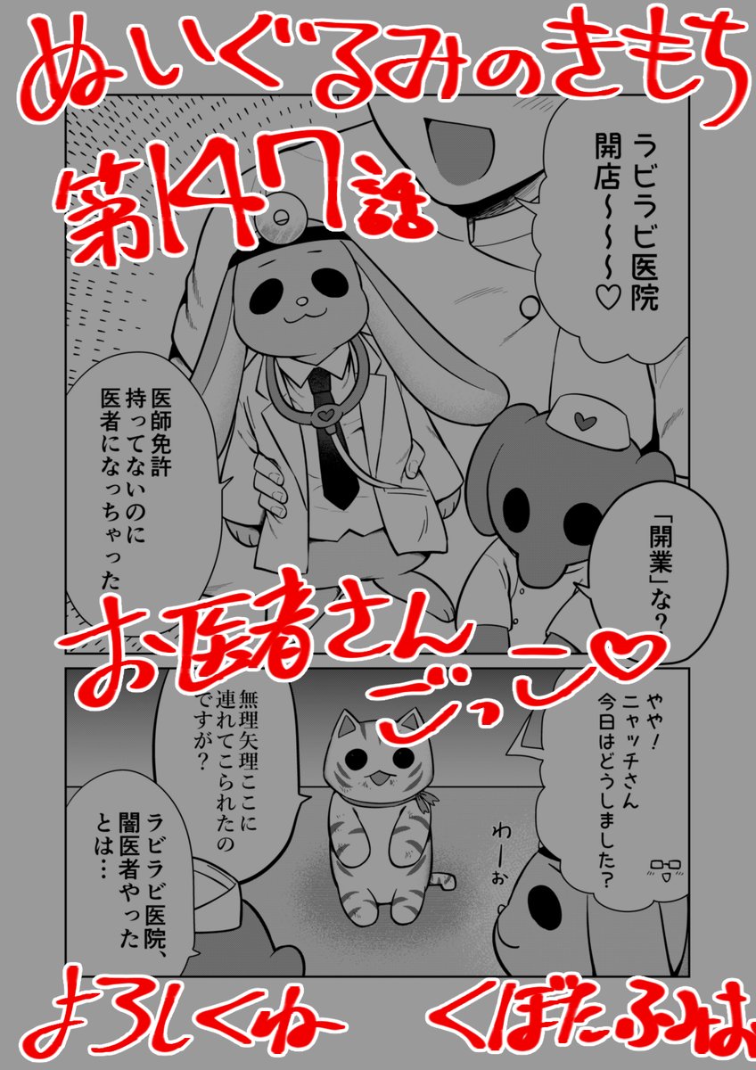 【宣伝】
リイドカフェにて「ぬいぐるみのきもち」147話が公開されました?
今日はみんなで仲良く✨お医者さんごっこ?
さっそくラビラビ医院?に患者さんが来たみたい…⁉️
よろしくお願いします???? 単行本2巻発売中?https://t.co/t6YmE1uXEv
#ぬいぐるみのきもち #ぬきもち 