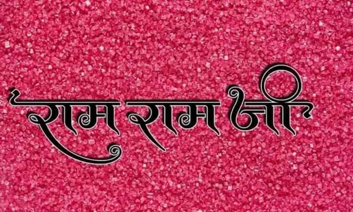 राम राम जी 🙏