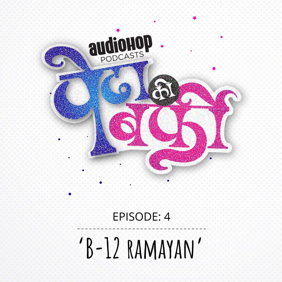 audiohoppodcast's tweet photo. Tune in to the 4th Ep of Pedha ki Barfi to find out the drama that unfolds when the husband finds out that the wife has a vitamin B-12 deficiency and that, according to google, can cause severe neural diseases in the newborn.

#podcast #content #marathi https://t.co/zUyLBxzeHO
