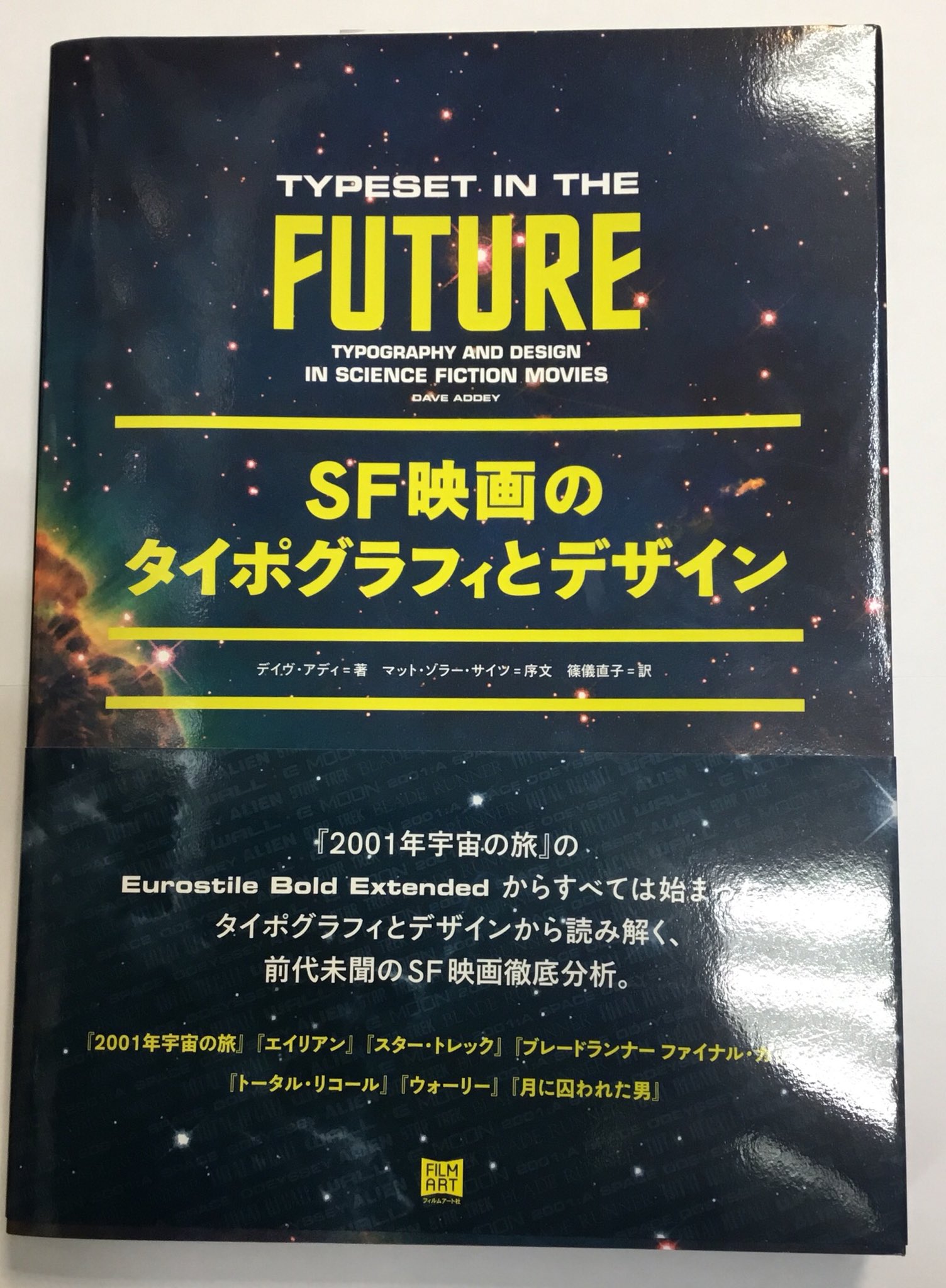 紀伊國屋書店 新宿本店 1階azone 0にて11月末まで展開中の フォントと書体 フェアから一冊ご紹介します 今回は Sf映画のタイポグラフィとデザイン フィルムアート社 です 01年宇宙の旅のeurostile Bold Extendedから始まり Sf映画の
