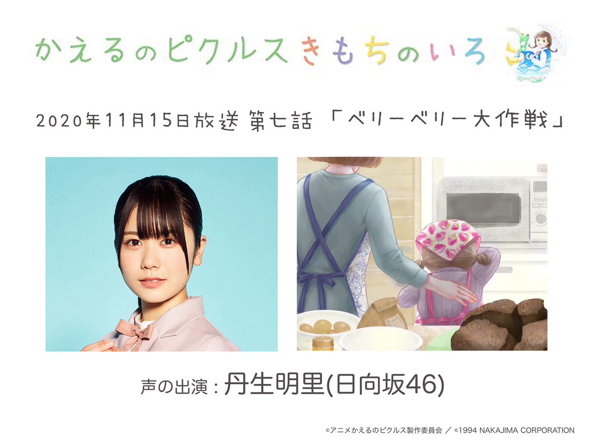 越前菜都子 Tvアニメ放送中 Tvアニメ かえるのピクルス 第7話 声の出演は日向坂46の丹生明里さんです Bs12にて日曜よる9時55分から放送 お見逃しなく 再放送は月曜あさ9時57分から 日向坂46 かえるのピクルス アニメ 越前菜都子 Tvアニメ放送中 Tvアニメ かえるのピクルス 第7話 声の出演は日向坂46の丹生明里さんです Bs12にて日曜よる9時55分から放送 お見逃しなく 再放送は月曜あさ9時57分から 日向坂46 かえるのピクルス アニメ