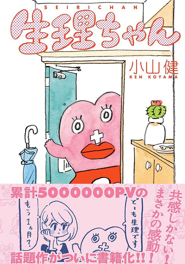 このお話は2巻に収録されているお話ですが、「生理ちゃん」最新4巻が発売したのでよかったらチェックしてみてください!

https://t.co/4WHatE3w0p 