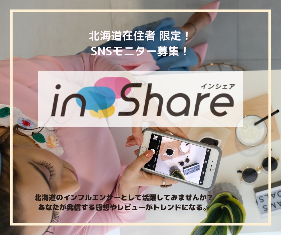 im__717's tweet photo. ＼ファミリー向け案件も🚼／

【#Inshare】

北海道在住&amp;インスタ・facebook、ツイッターをしている人誰でもOK！(フォロワー100人以下◎)とても取り組みやすいイメージです！

詳細→@inshare_o0o見てね！

#インシェア
#hokkaido
#北海道
#sapporo
#札幌
#インフルエンサー
#インフルエンサー募集
#pr https://t.co/IUbSEtKpVH
