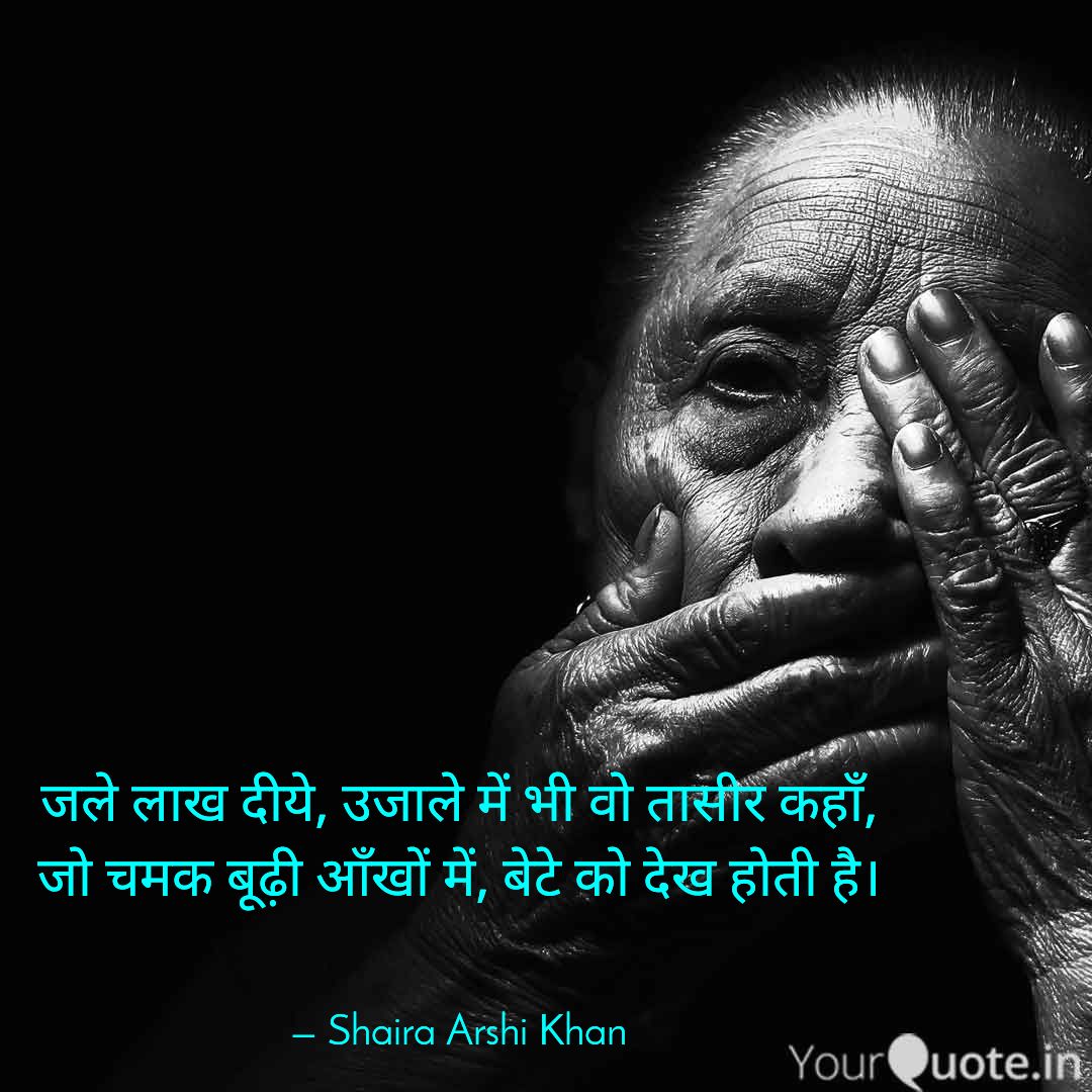 Talat_khan_'s tweet photo. जो ख़ुशी आँखों में चमक माँ-बाप को अपनी औलाद को देख के होती है उसकी जगह कोई दीया नहीं ले सकता।
#sak #fareb_writes #तासीर_effect #बूढ़ीआँखें #diye #yqbhaijan #diwali 
 
Read my thoughts on @YourQuoteApp at https://t.co/ASKMTQcqoW https://t.co/Z790u4wIbB
