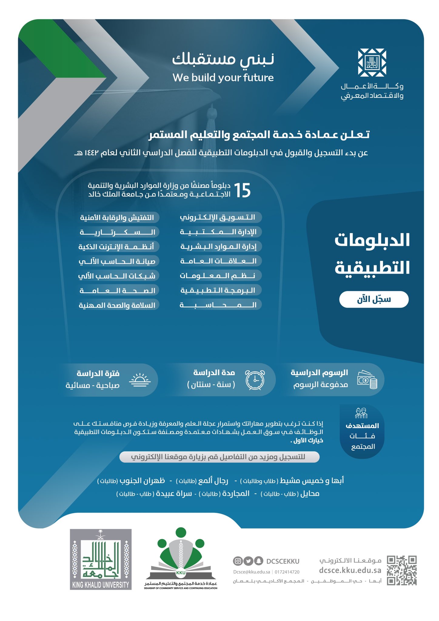 🔴تعلن #جامعة_الملك_خالد عن 15 دبلوم منصف من وزارة الموارد البشرية و معتمد من الجامعة 

* التسويق الالكترونى
* ادارة ال  HR
* شبكات الكمبيوتر
* المحاسبة
*
*
*
*

- يبدأ التسجيل الاحد القادم 7 ربيع الثانى 
- مدة الدراسة : سنة - سنتان
للمزيد : https://www.kku.edu.sa/ar/node/100567

#الدبلومات 