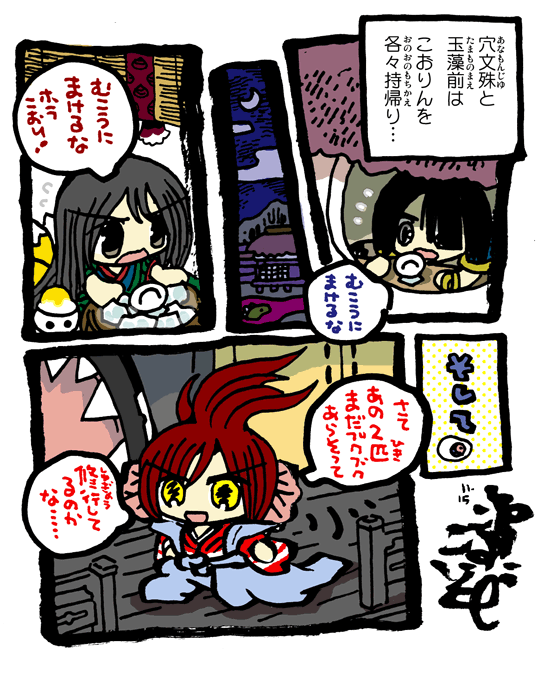 #毎日造物大女王さま #穴文殊 大魔の鎧の真のちからを得たい最強妖通力の狸・穴文殊と玉藻前364 こおりんを持ち帰ってきたのである 