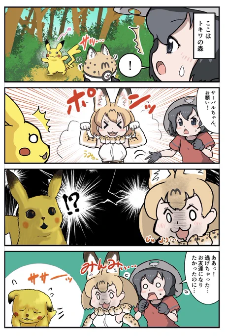 vsピカチュウ
#けものフレンズ 
#漫画が読めるハッシュタグ 