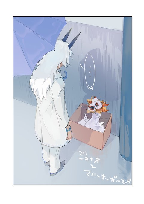 ちっさいマハーナーガとジュナオさん。(謎時空) 