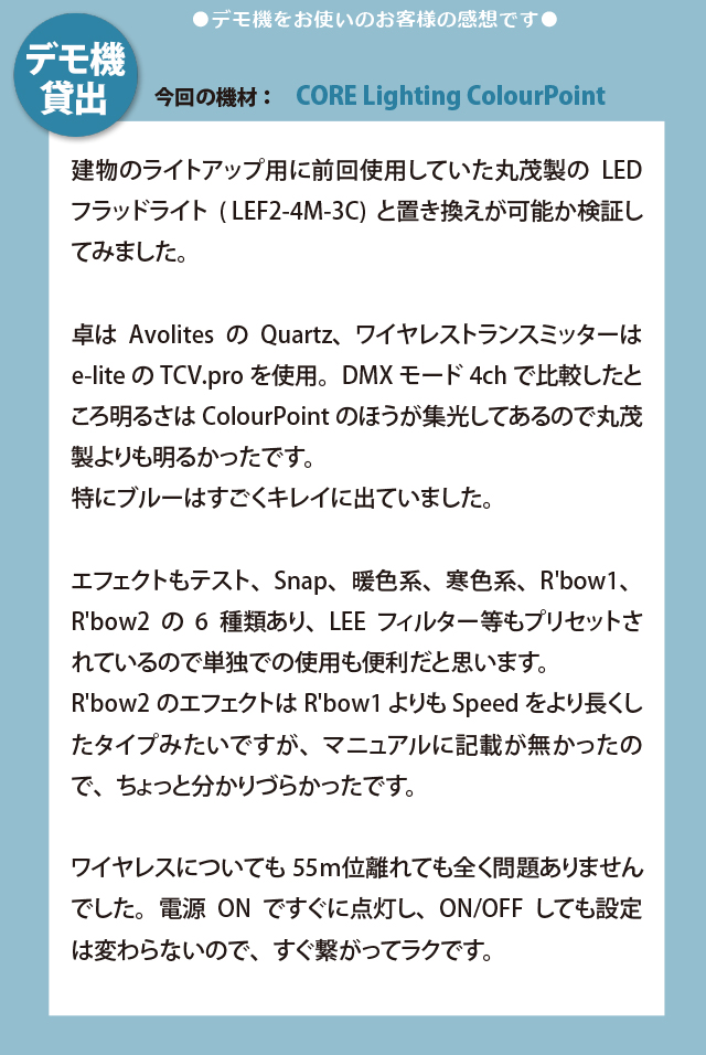 Urakatayacom's tweet image. デモ機をお使いいただいた方から、使用感のレポートをいただきました。

今回の機材は私も個人的に大好きな #coreLighting のColorPointです💕
建物のライトアップ用に丸茂製のLEDフラッドライトとの比較をされています。気になってる方、必読です。

⬇️商品ページはこちら
urakataya.com/product/9105