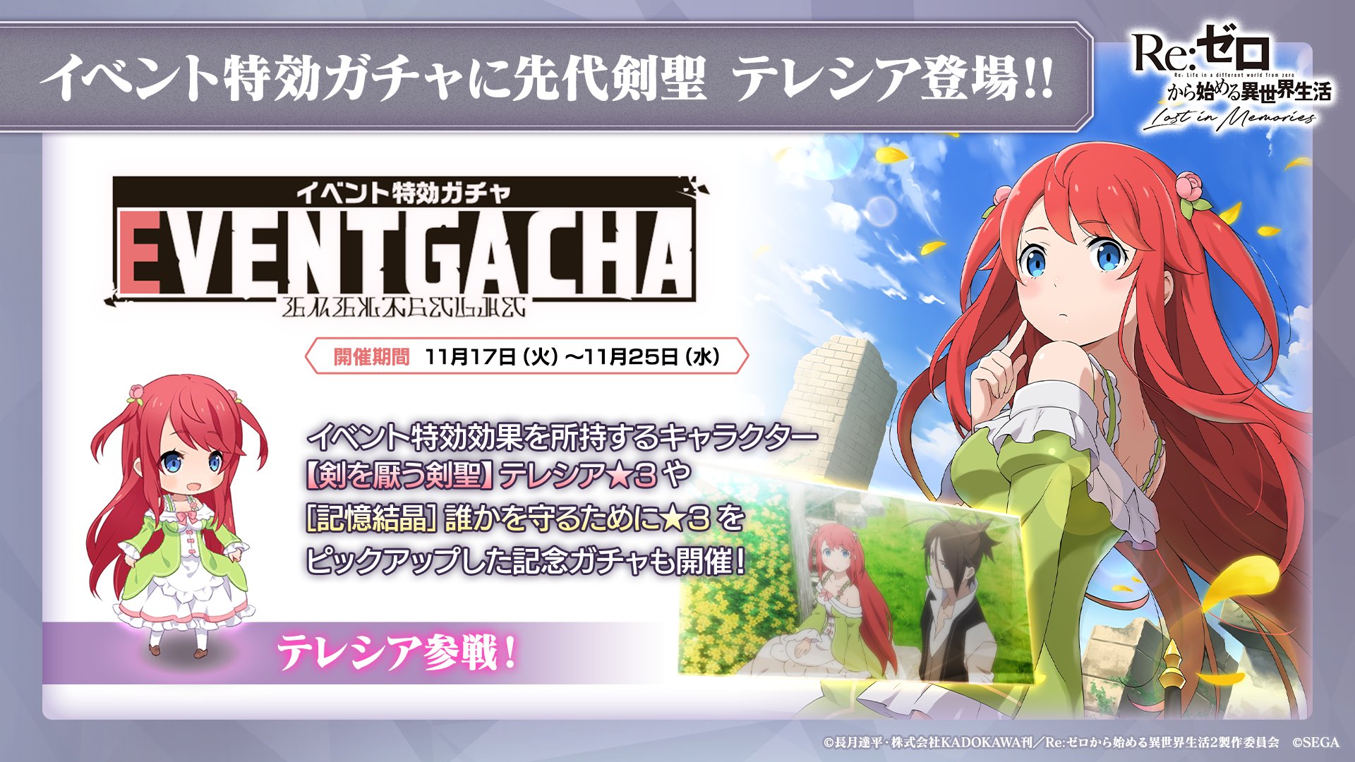 Re ゼロから始める異世界生活 Lost In Memories リゼロス 公式 ルグニカ王国伝令局より 先代剣聖 テレシア参戦 11月17日 火 よりイベント特効ガチャ開催 剣を厭う剣聖 テレシア 3 記憶結晶 誰かを