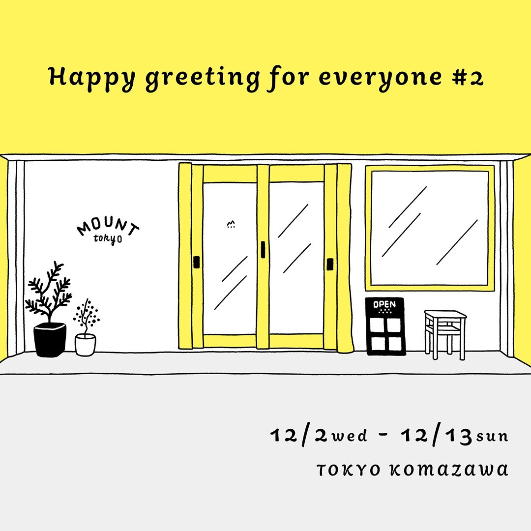 12月にMOUNT tokyo(@mount_co_jp
)にてグループ展に参加します。

作者は12/6(日) 14:00-16:00 在廊予定です。
感染症対策をしながらお待ちしています～!?✨

https://t.co/HKJ2EQK4fx 